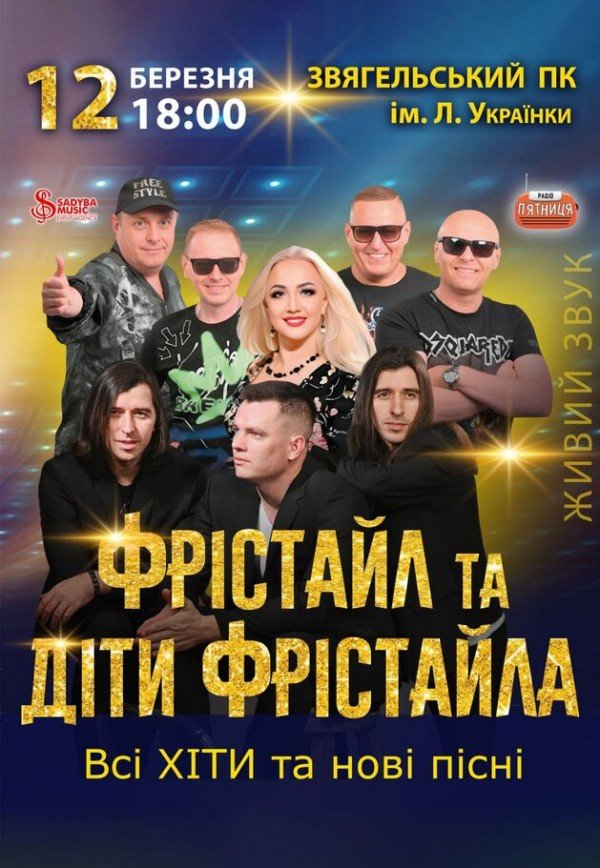 Фрістайл та Діти Фрістайла