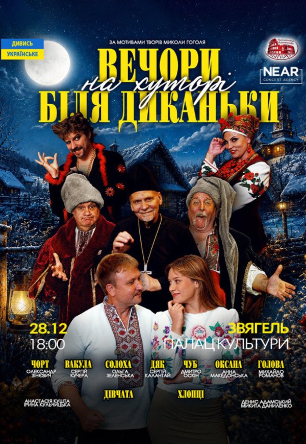 Спектакль "Вечера на хуторе близ Диканьки"
